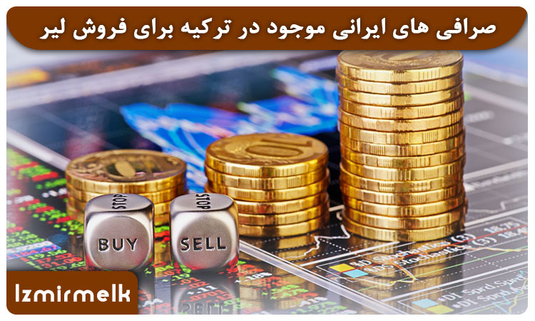 صرافی های ایرانی موجود در ترکیه برای فروش لیر