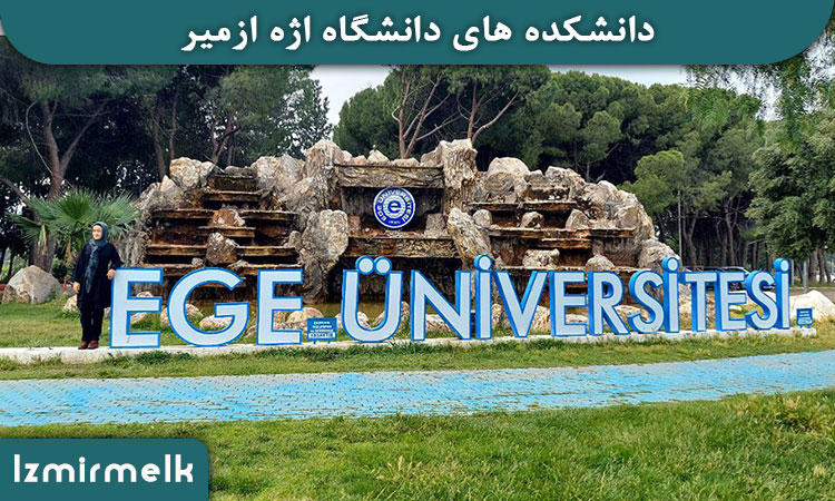 دانشکده های دانشگاه اژه ازمیر