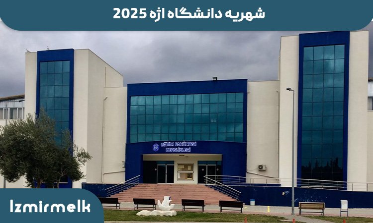 شهریه دانشگاه اژه 2025