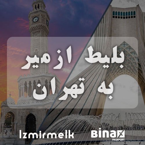 بلیط ازمیر به تهران + ارزانترین قیمت ازمیر ملک