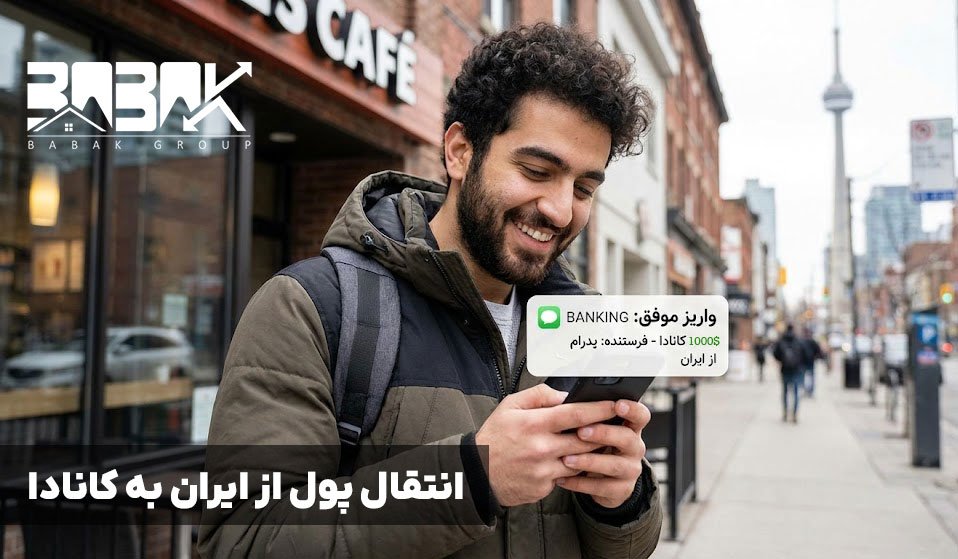انتقال پول از ایران به کانادا 